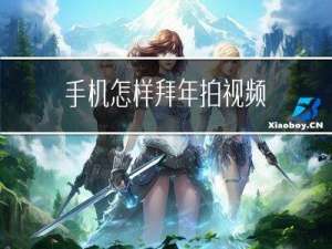 手机怎样拜年拍视频