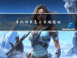 手机拜年怎么发短信给朋友