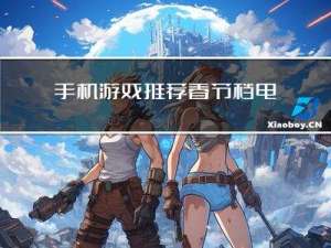 手机游戏推荐春节档电影