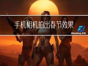 手机相机拍出春节效果图