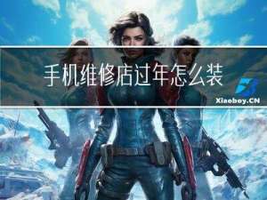 手机维修店过年怎么装饰