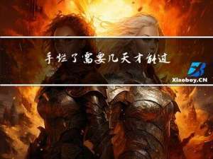 手烂了需要几天才能过年