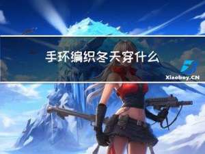 手环编织冬天穿什么