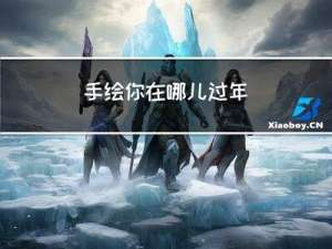 手绘你在哪儿过年