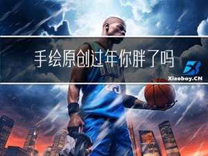手绘原创过年你胖了吗