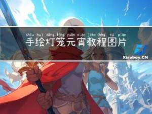 手绘灯笼元宵教程图片