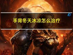 手背冬天冰凉怎么治疗