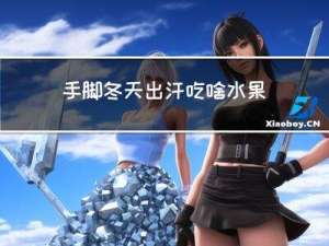 手脚冬天出汗吃啥水果