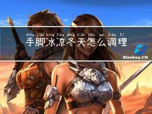 手脚冰凉冬天怎么调理