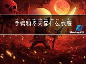 手臂粗冬天穿什么衣服