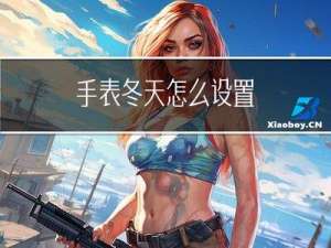 手表冬天怎么设置