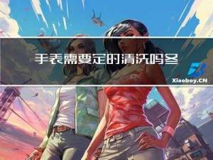 手表需要定时清洗吗冬天