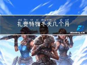 扎赉特旗冬天几个月