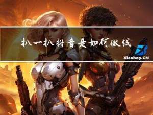 扒一扒抖音是如何做线程优化的