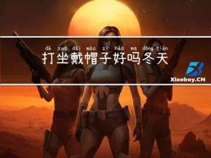 打坐戴帽子好吗冬天