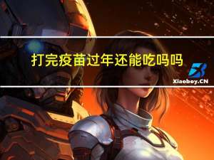 打完疫苗过年还能吃吗吗