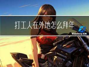 打工人在外地怎么拜年