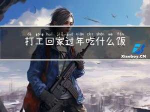 打工回家过年吃什么饭