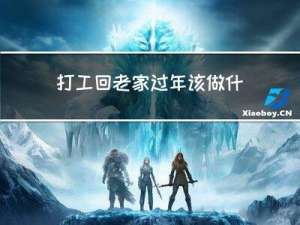 打工回老家过年该做什么