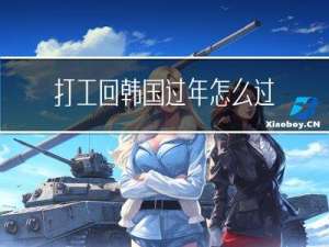打工回韩国过年怎么过