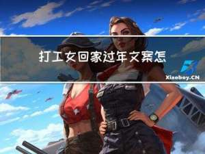 打工女回家过年文案怎么写
