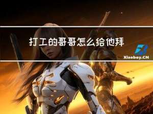 打工的哥哥怎么给他拜年