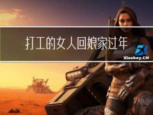 打工的女人回娘家过年吗