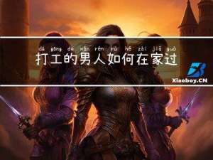 打工的男人如何在家过年