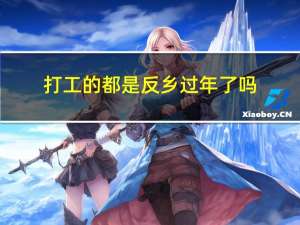 打工的都是反乡过年了吗