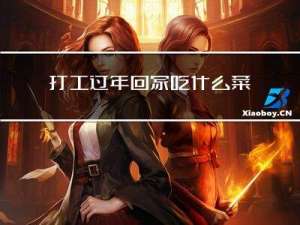 打工过年回家吃什么菜