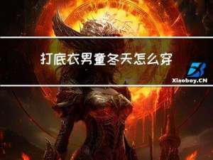 打底衣男童冬天怎么穿