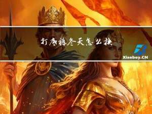 打底裤冬天怎么换