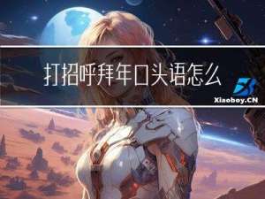 打招呼拜年口头语怎么讲