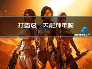 打春这一天能拜年吗