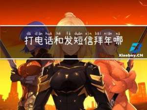 打电话和发短信拜年哪个好