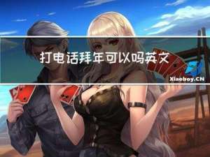 打电话拜年可以吗英文