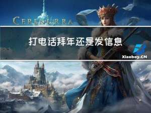 打电话拜年还是发信息拜年