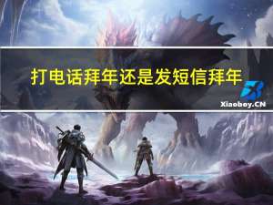 打电话拜年还是发短信拜年