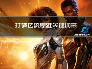 打破传统思维：关键词采集与市场调查的完美结合，引领你的行业领先