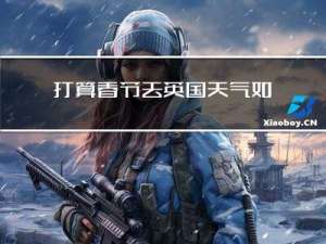 打算春节去英国天气如何