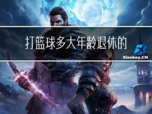 打篮球多大年龄退休的
