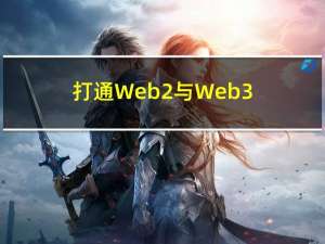 打通Web2与Web3 欧科云链用数据建桥