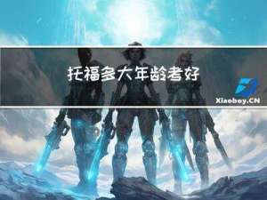 托福多大年龄考好