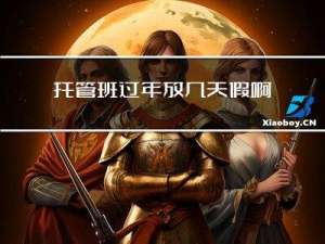 托管班过年放几天假啊