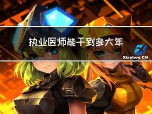执业医师能干到多大年龄