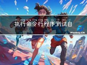 执行命令行程序测试自动化