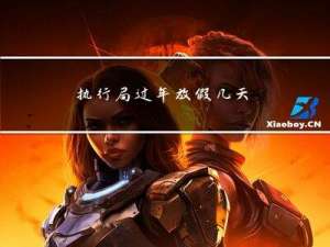 执行局过年放假几天