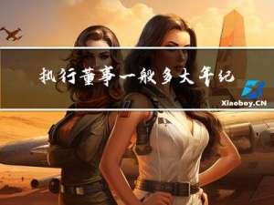 执行董事一般多大年纪了