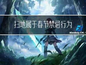 扫地属于春节禁忌行为吗