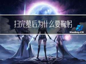 扫完墓后为什么要鞠躬拜年